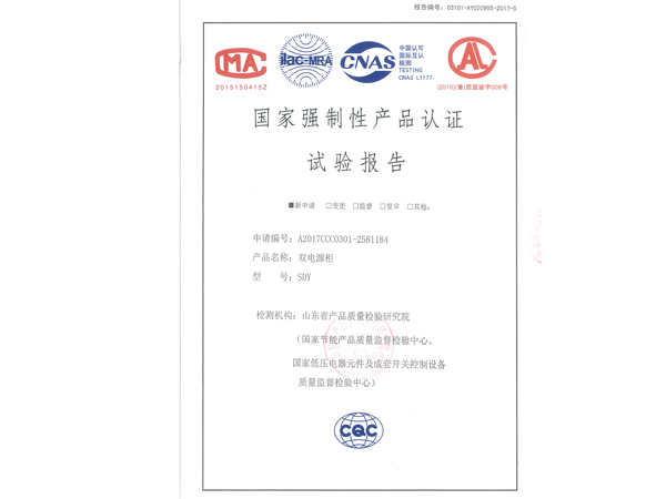 新安国家强制性产品认证实验报告